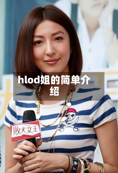 hlod姐的简单介绍-第1张图片
