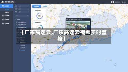 【广东高速云,广东高速云视频实时监控】-第1张图片