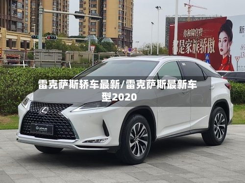 雷克萨斯轿车最新/雷克萨斯最新车型2020-第2张图片