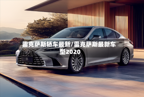 雷克萨斯轿车最新/雷克萨斯最新车型2020-第3张图片