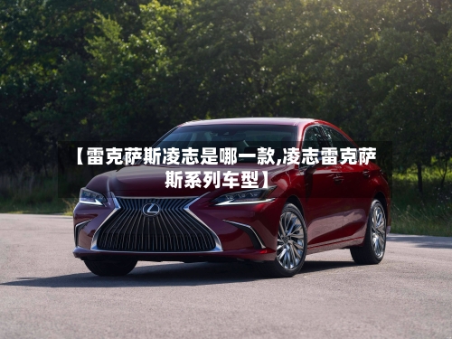 【雷克萨斯凌志是哪一款,凌志雷克萨斯系列车型】-第2张图片