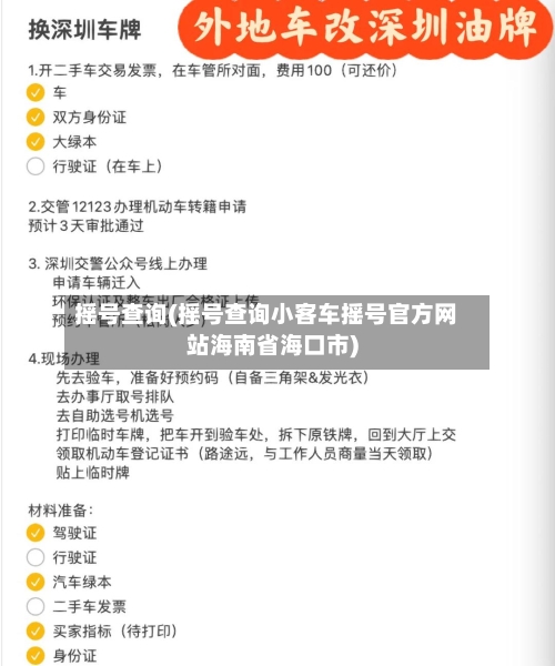 摇号查询(摇号查询小客车摇号官方网站海南省海口市)-第1张图片