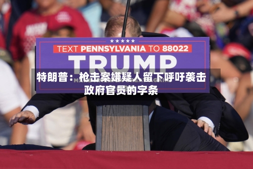 特朗普：枪击案嫌疑人留下呼吁袭击政府官员的字条-第1张图片