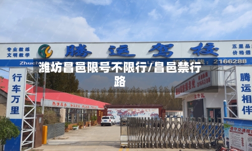 潍坊昌邑限号不限行/昌邑禁行路-第2张图片
