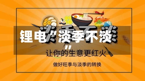 锂电“淡季不淡”-第2张图片