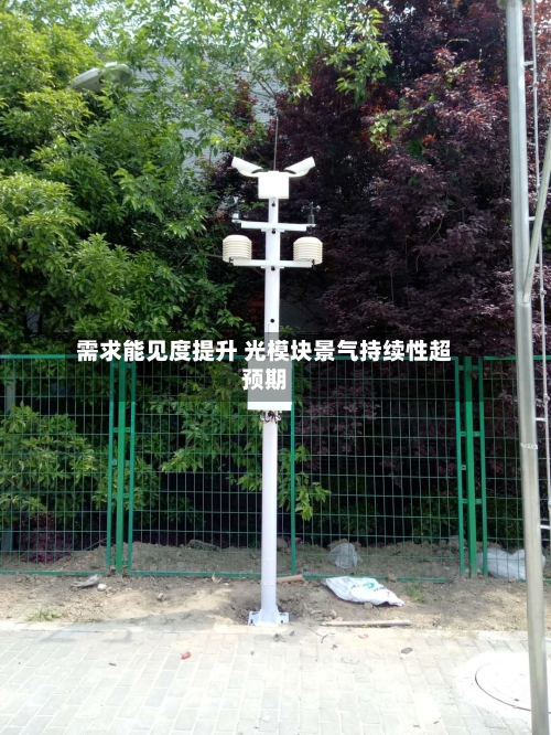 需求能见度提升 光模块景气持续性超预期-第1张图片