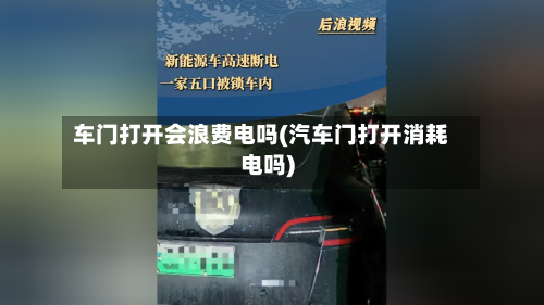 车门打开会浪费电吗(汽车门打开消耗电吗)-第1张图片