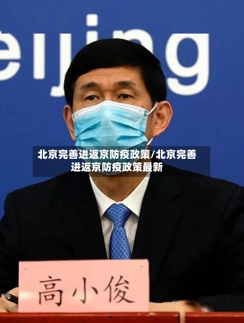 北京完善进返京防疫政策/北京完善进返京防疫政策最新-第1张图片