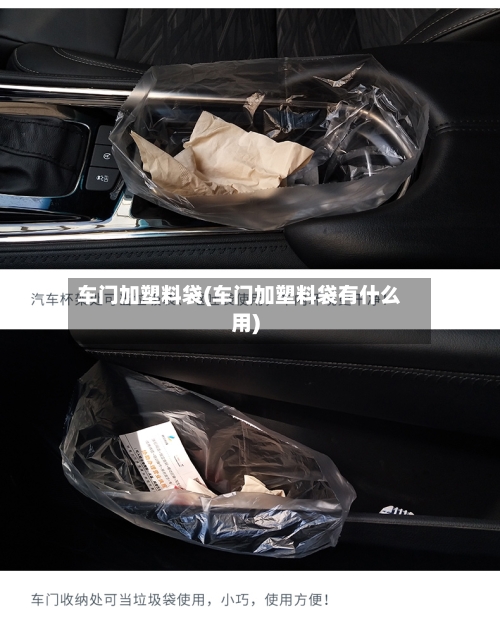 车门加塑料袋(车门加塑料袋有什么用)-第2张图片
