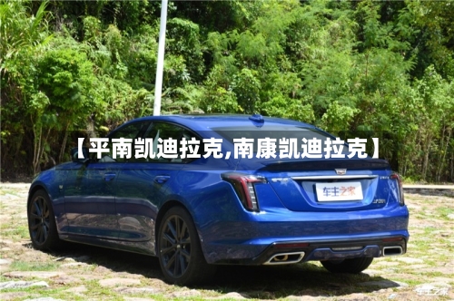 【平南凯迪拉克,南康凯迪拉克】-第2张图片