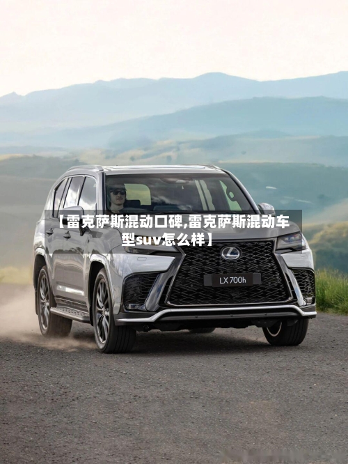 【雷克萨斯混动口碑,雷克萨斯混动车型suv怎么样】-第2张图片