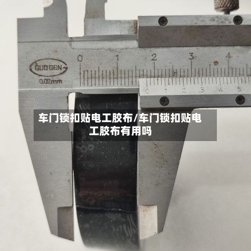 车门锁扣贴电工胶布/车门锁扣贴电工胶布有用吗-第1张图片