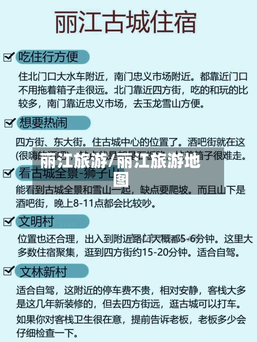 丽江旅游/丽江旅游地图-第1张图片