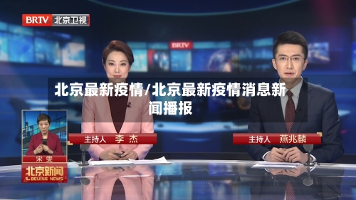 北京最新疫情/北京最新疫情消息新闻播报-第3张图片