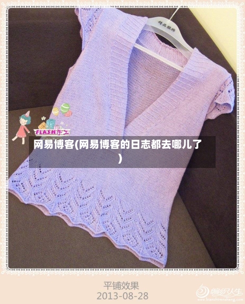 网易博客(网易博客的日志都去哪儿了)-第1张图片