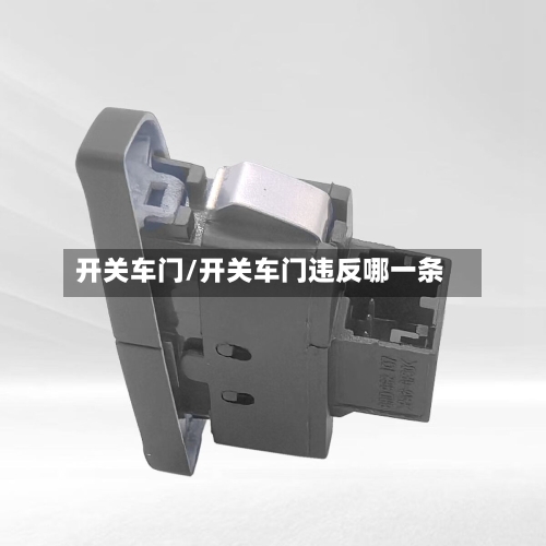 开关车门/开关车门违反哪一条-第1张图片