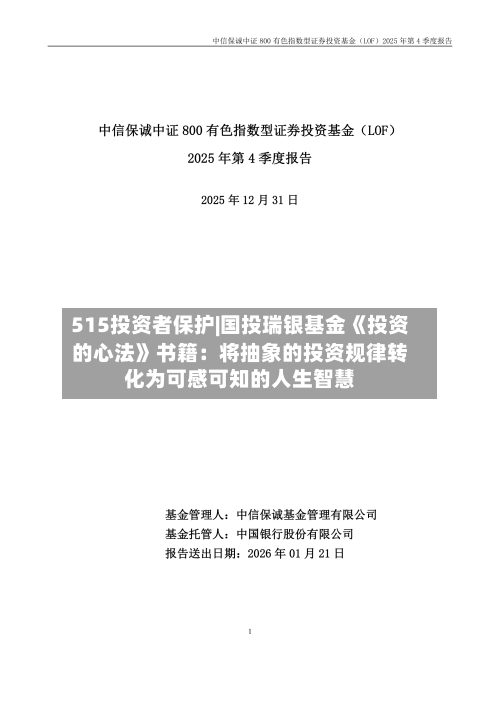 515投资者保护|国投瑞银基金《投资的心法》书籍：将抽象的投资规律转化为可感可知的人生智慧-第3张图片