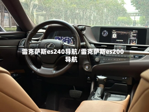 雷克萨斯es240导航/雷克萨斯es200导航-第3张图片