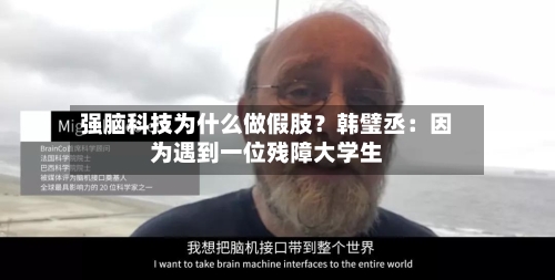 强脑科技为什么做假肢？韩璧丞：因为遇到一位残障大学生-第1张图片