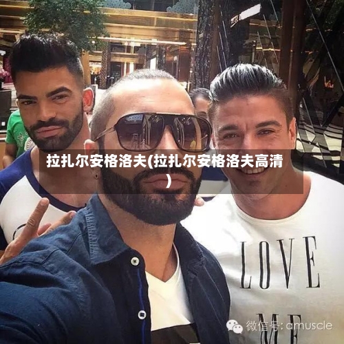 拉扎尔安格洛夫(拉扎尔安格洛夫高清)-第1张图片