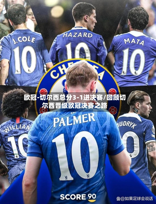 欧冠-切尔西总分3-1进决赛/回顾切尔西晋级欧冠决赛之路-第2张图片