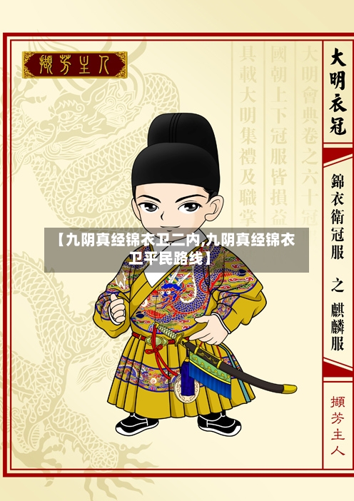 【九阴真经锦衣卫二内,九阴真经锦衣卫平民路线】-第1张图片