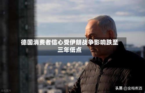 德国消费者信心受伊朗战争影响跌至三年低点-第3张图片