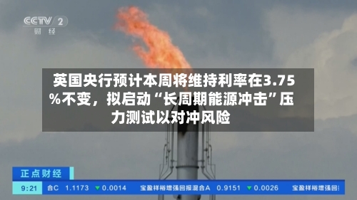 英国央行预计本周将维持利率在3.75%不变，拟启动“长周期能源冲击”压力测试以对冲风险-第2张图片