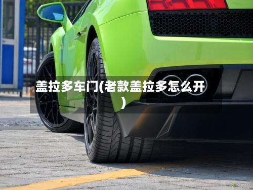 盖拉多车门(老款盖拉多怎么开)-第2张图片
