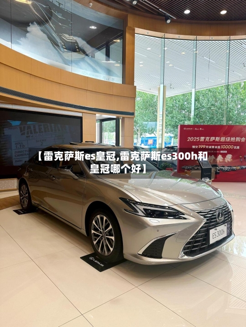 【雷克萨斯es皇冠,雷克萨斯es300h和皇冠哪个好】-第1张图片