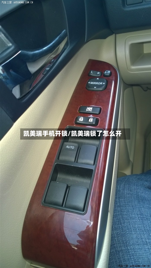 凯美瑞手机开锁/凯美瑞锁了怎么开-第1张图片