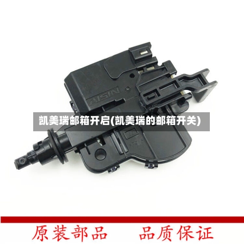 凯美瑞邮箱开启(凯美瑞的邮箱开关)-第1张图片