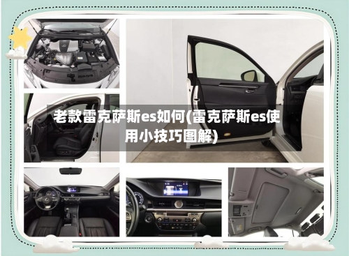 老款雷克萨斯es如何(雷克萨斯es使用小技巧图解)-第1张图片