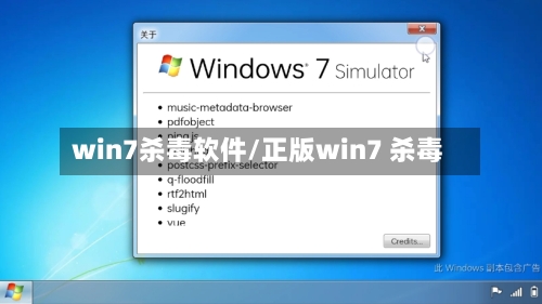 win7杀毒软件/正版win7 杀毒-第2张图片