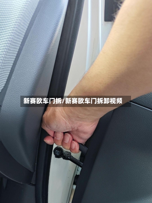 新赛欧车门拆/新赛欧车门拆卸视频-第1张图片