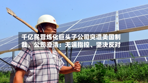 千亿民营炼化巨头子公司突遭美国制裁，公司澄清：无端指控	、坚决反对-第1张图片