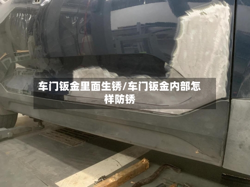 车门钣金里面生锈/车门钣金内部怎样防锈-第1张图片
