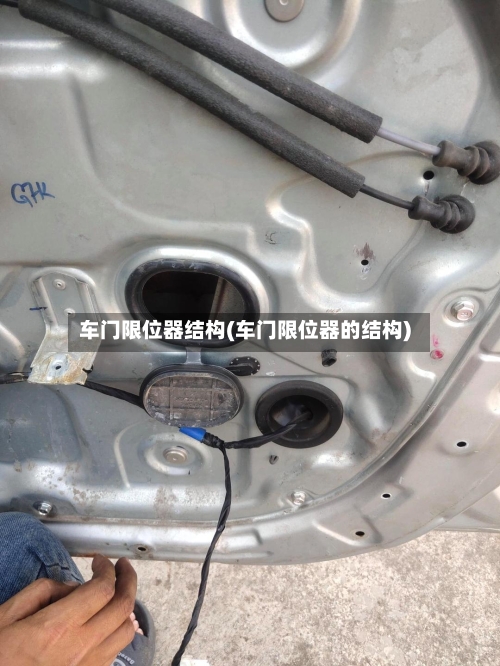 车门限位器结构(车门限位器的结构)-第1张图片