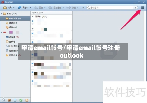 申请email帐号/申请email帐号注册outlook-第2张图片