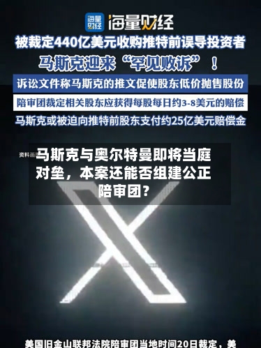 马斯克与奥尔特曼即将当庭对垒	，本案还能否组建公正陪审团？-第2张图片