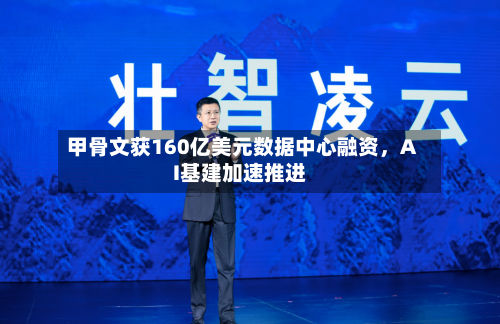 甲骨文获160亿美元数据中心融资，AI基建加速推进-第1张图片