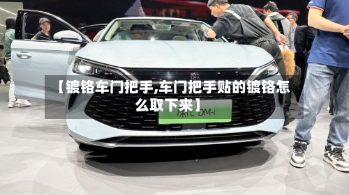 【镀铬车门把手,车门把手贴的镀铬怎么取下来】-第1张图片