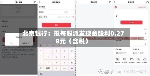 北京银行：拟每股派发现金股利0.278元（含税）-第1张图片