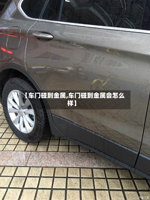 【车门碰到金属,车门碰到金属会怎么样】-第3张图片