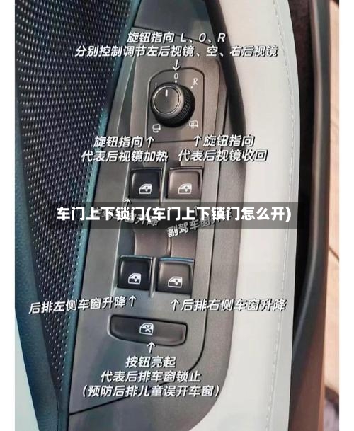 车门上下锁门(车门上下锁门怎么开)-第1张图片