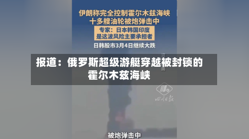 报道：俄罗斯超级游艇穿越被封锁的霍尔木兹海峡-第1张图片