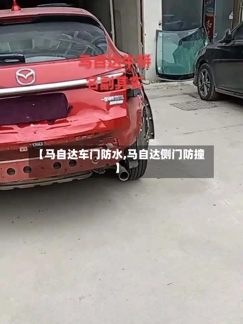 【马自达车门防水,马自达侧门防撞】-第1张图片