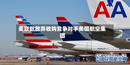 美联航放弃收购竞争对手美国航空集团-第2张图片