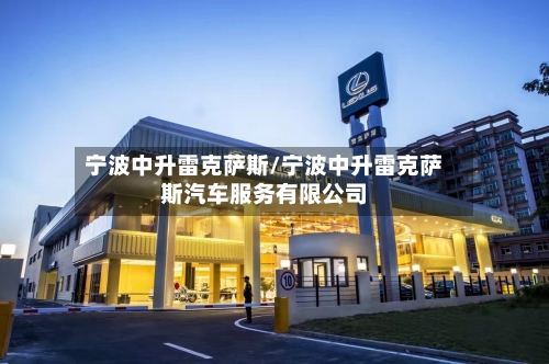 宁波中升雷克萨斯/宁波中升雷克萨斯汽车服务有限公司-第1张图片