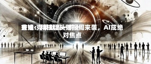 吉姆·克莱默周一前十关注：科技巨头财报周来袭	，AI成绝对焦点-第3张图片